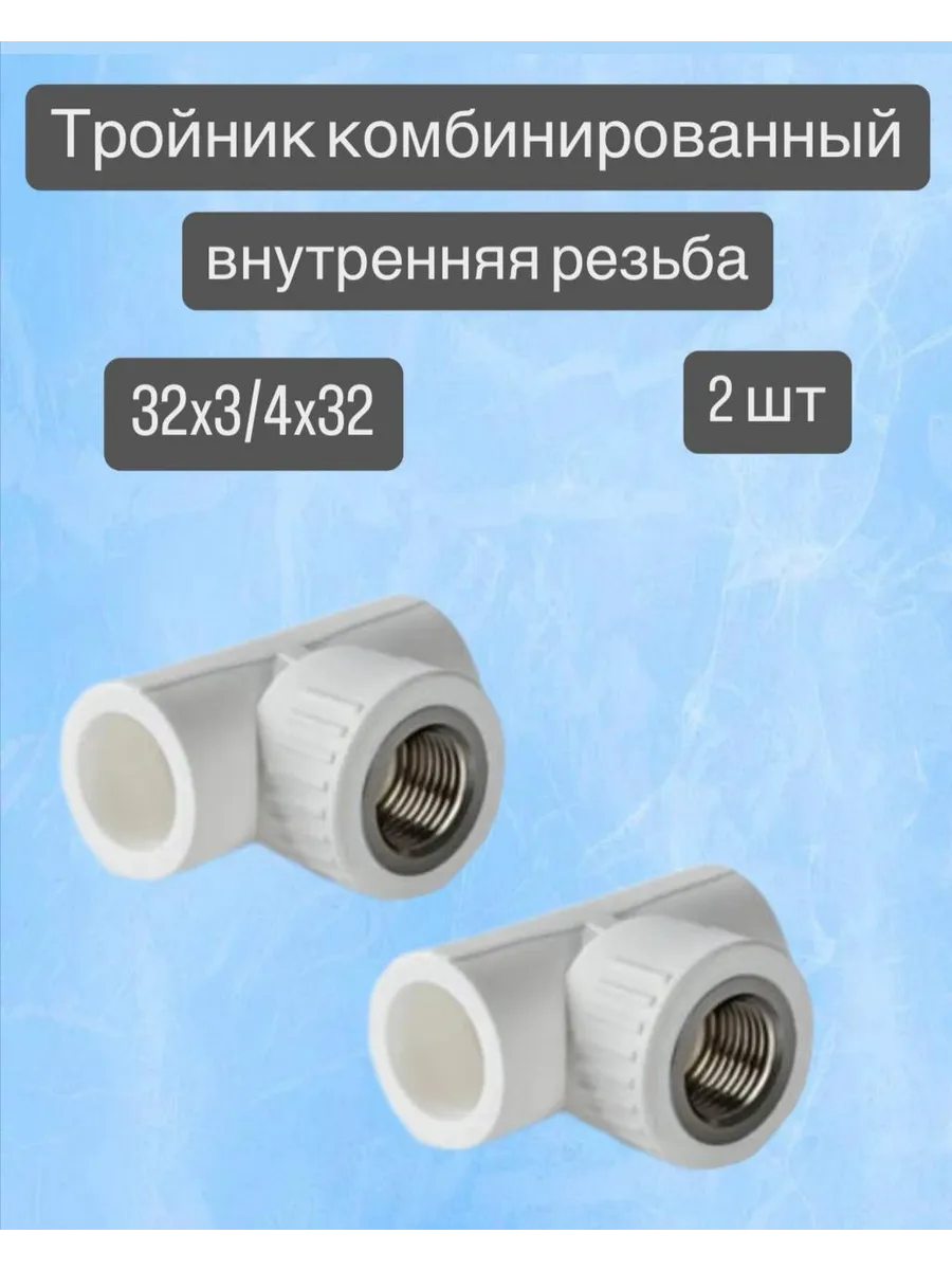 Тройник комбинированный внутренний 32x3/4x32 2 шт