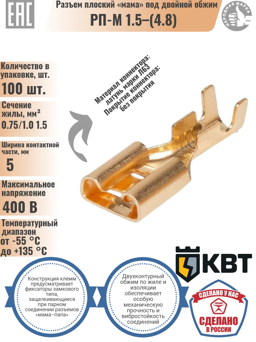 Разъем плоский неизолированный РП-М 1.5-(4.8) 100шт