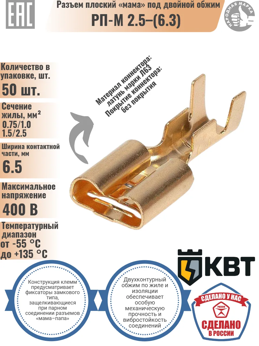 Разъем плоский неиз. (Автоклемма)РП-М 2.5-(6.3),50шт