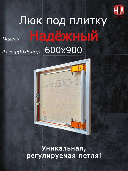 Надежные люки Люк под плитку "Надежный" 600х900 мм, 600x900 мм
