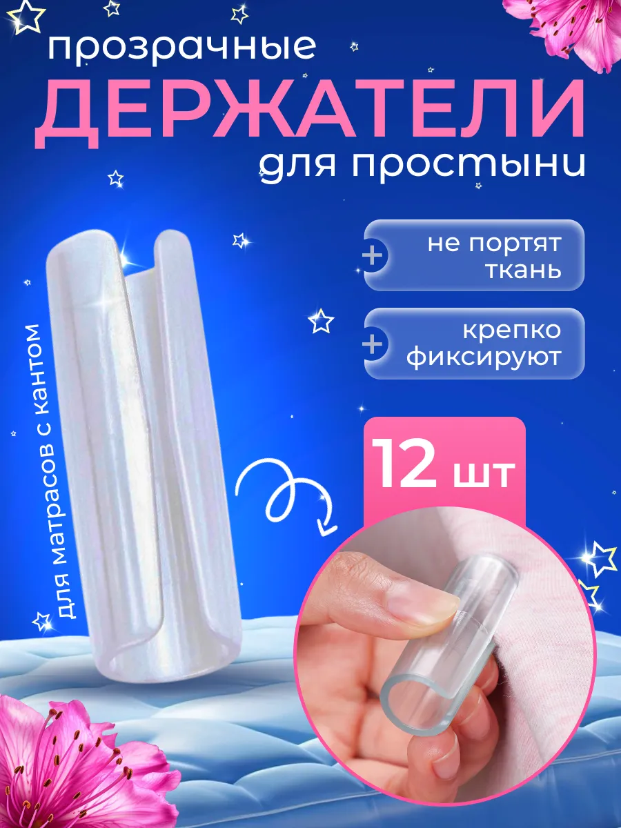 Держатели фиксаторы простыней