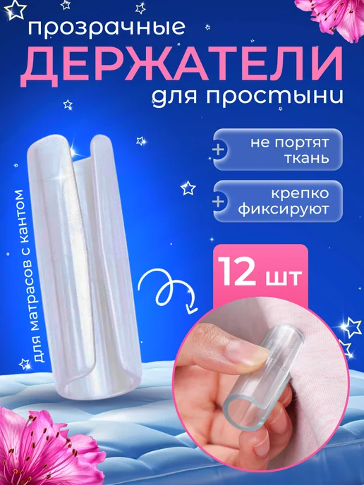 Держатели фиксаторы простыней, белый
