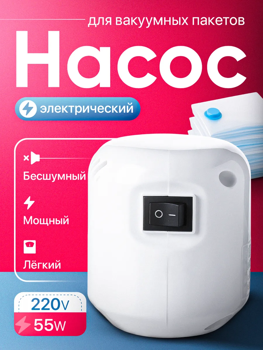 Электрический насос для вакуумных пакетов