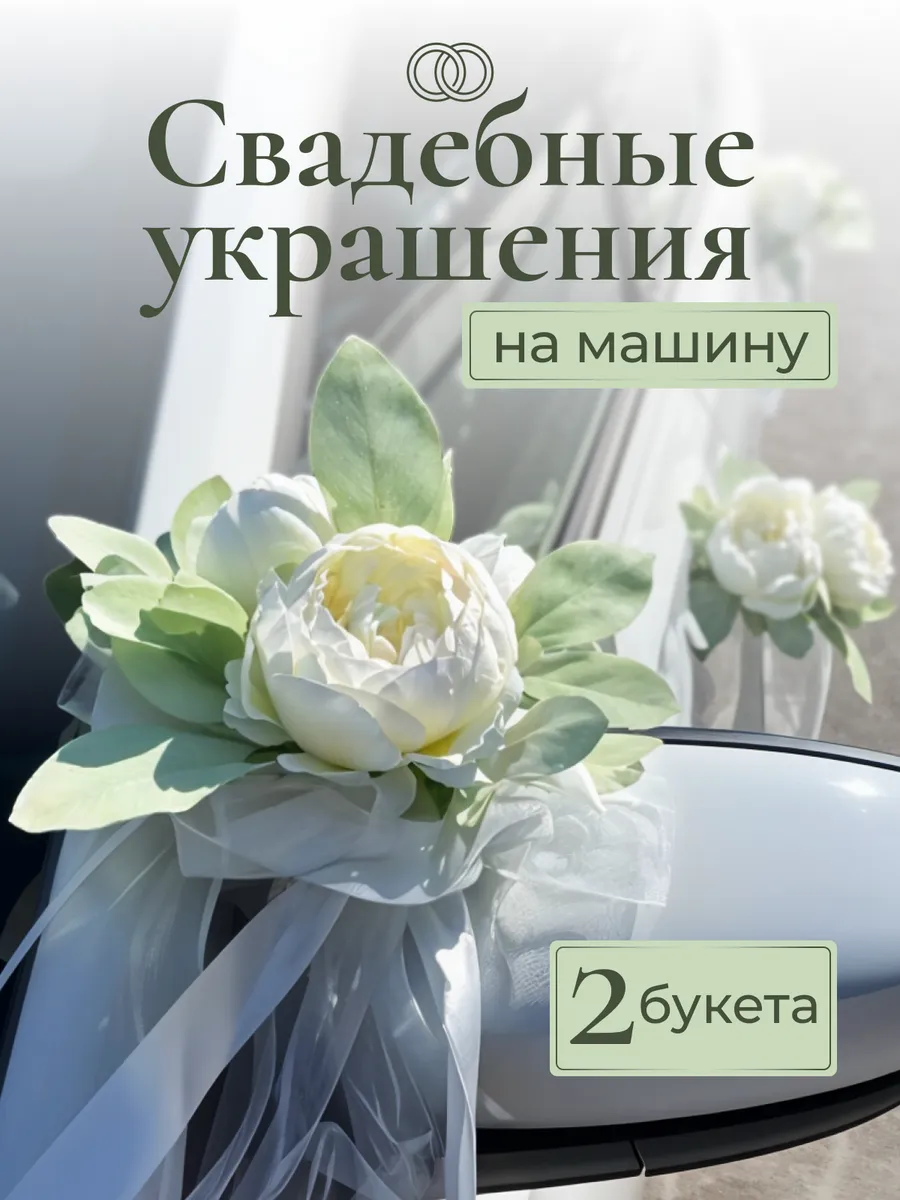 Свадебные украшения на машину