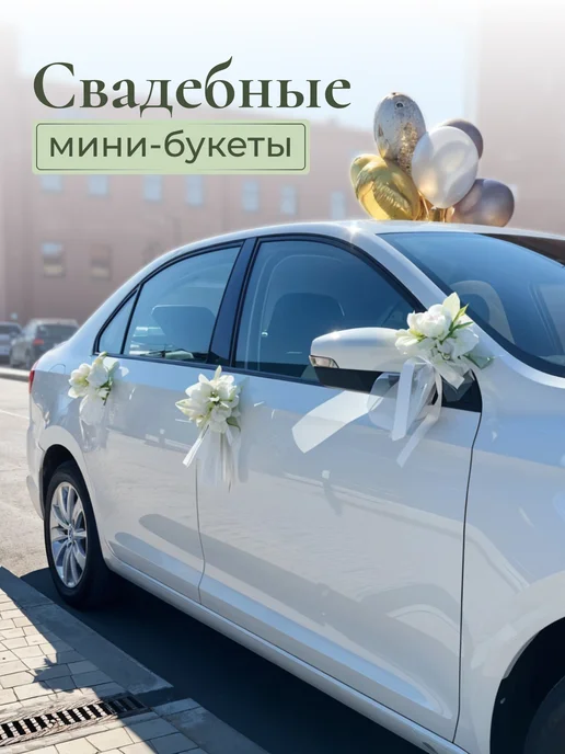 E:S Свадебные украшения на машину, белый, фото 2