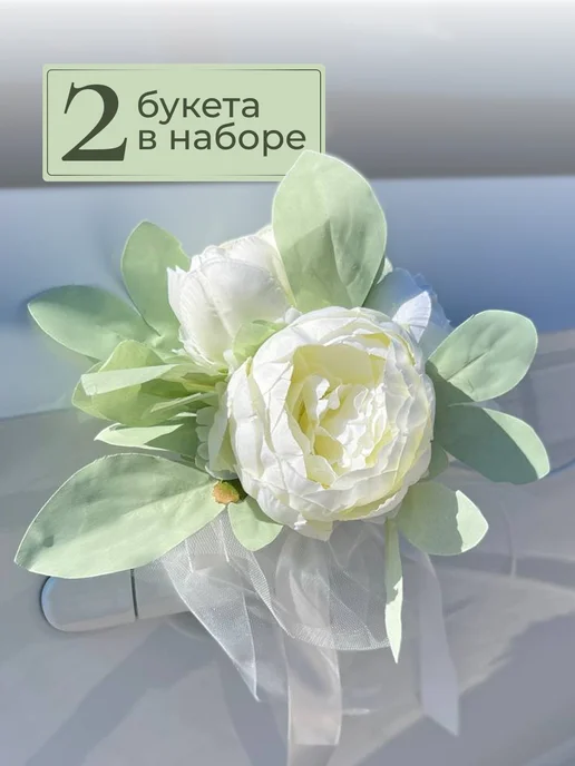 E:S Свадебные украшения на машину, белый, фото 3