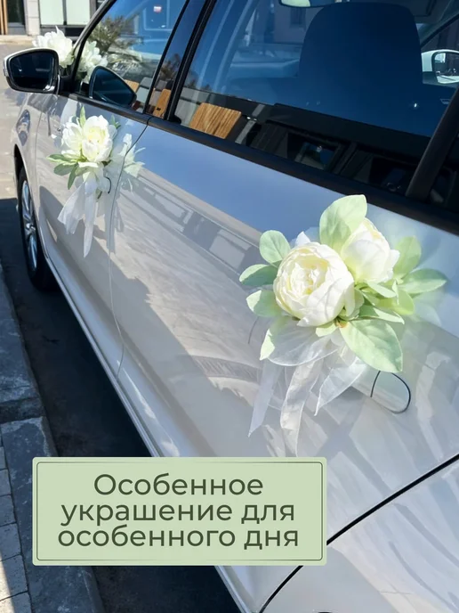 E:S Свадебные украшения на машину, белый, фото 4