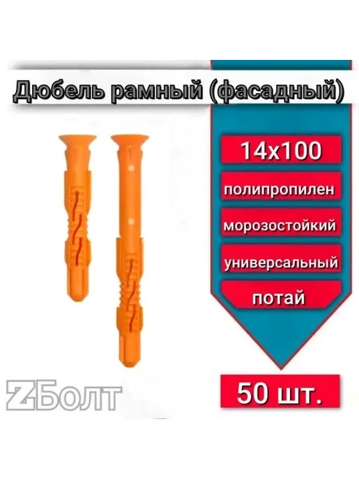 Дюбель фасадный (рамный), потай 14х100, 50 шт, 14x100, 50 шт