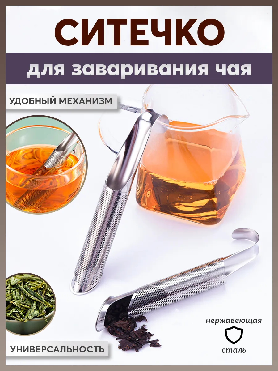 Ситечко для заваривания чая