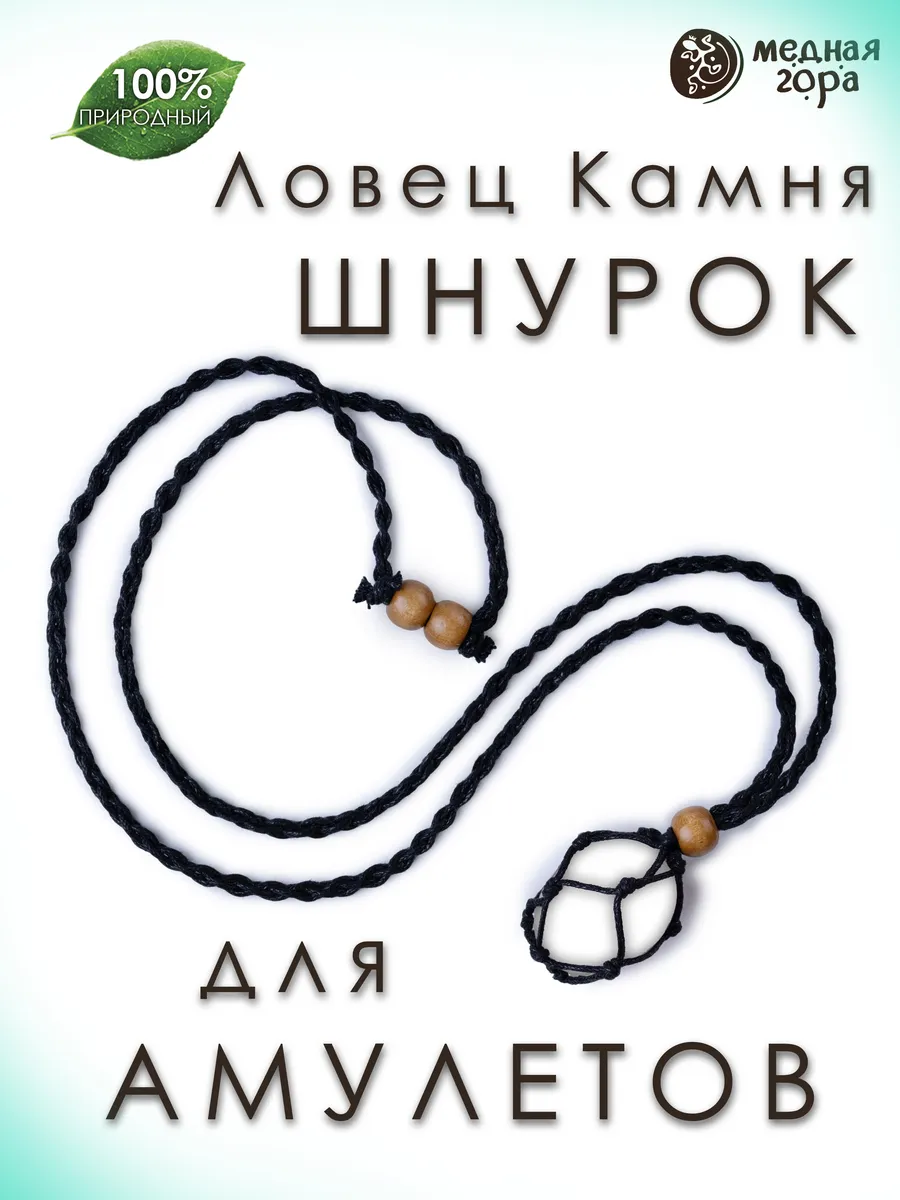 Шнурок "Ловец Камня" черный хлопковый для амулетов