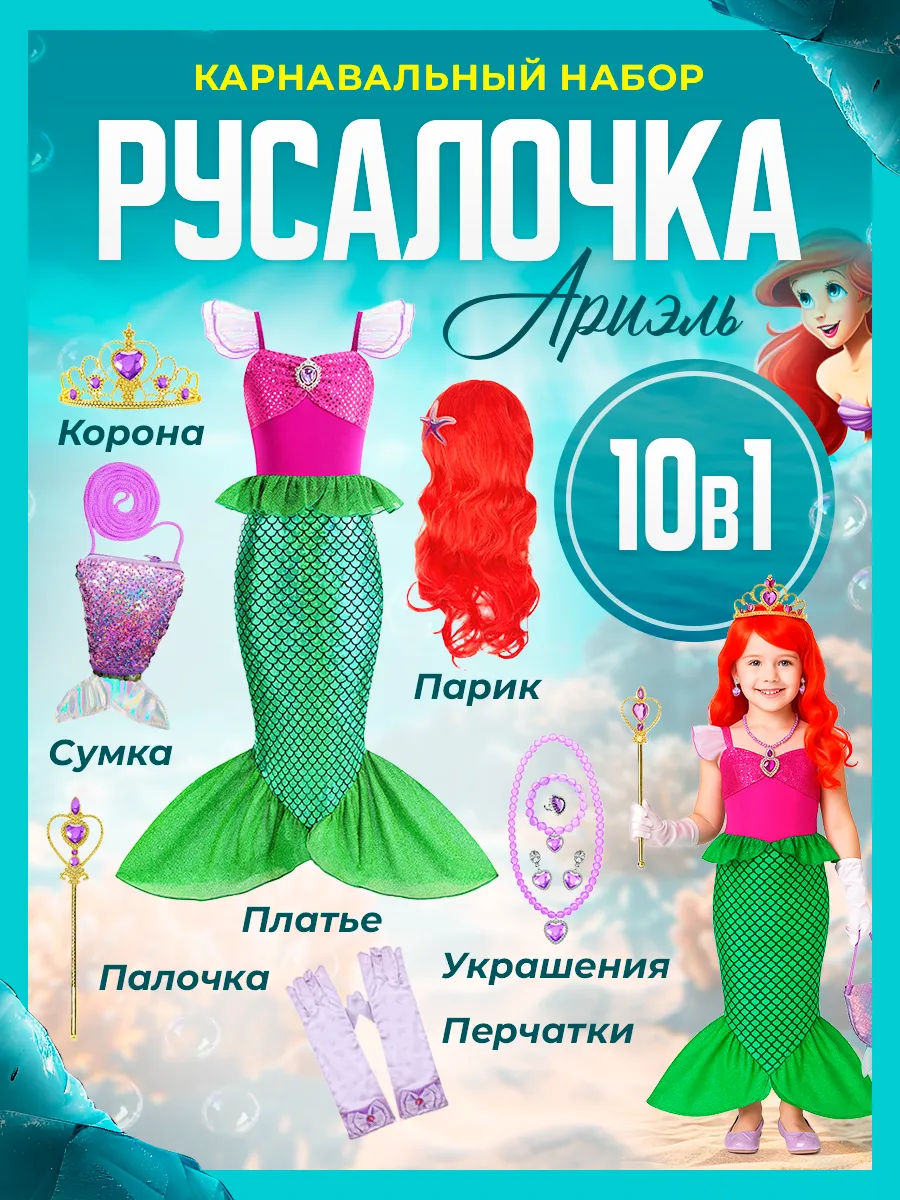 Костюм карнавальный Русалочка Ариэль