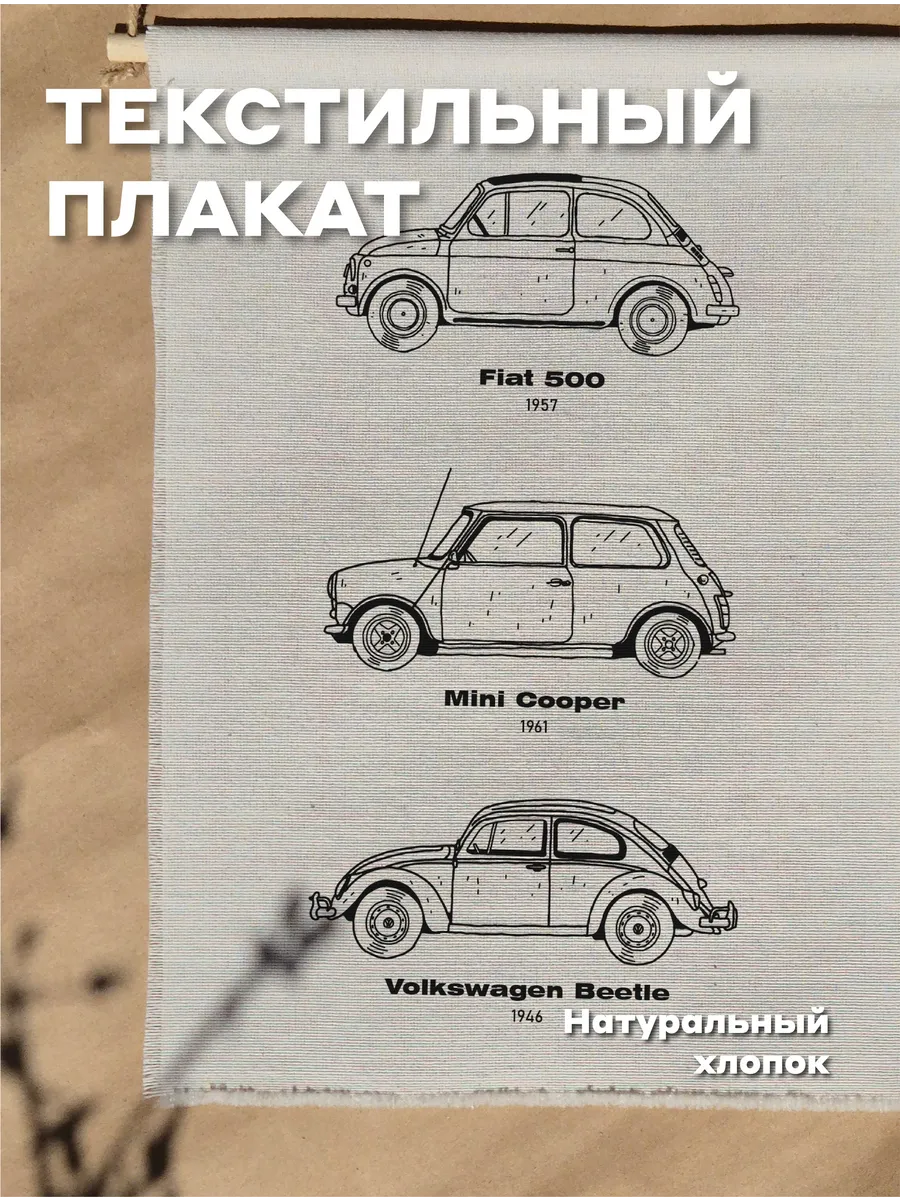 Тканевый постер с машинами