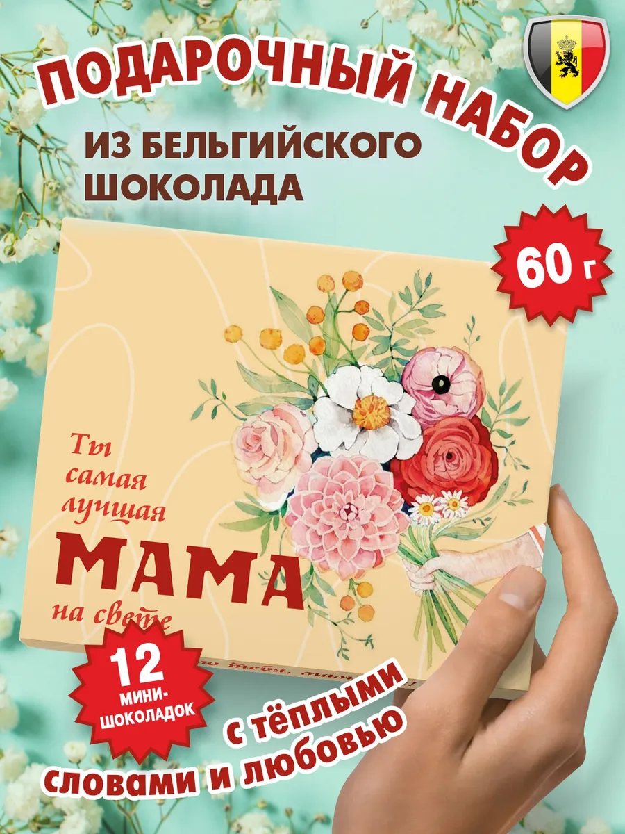 Подарочный набор шоколада "МАМЕ" 60г с пожеланиями