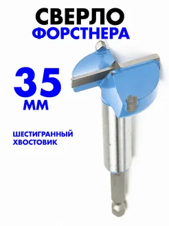 Сверло Форстнера 35мм шестигранный хвостовик Skole 412478427 купить за 364 ₽ в интернет‑магазине Wildberries