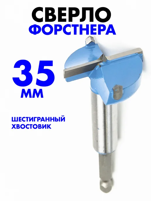 Skole Сверло Форстнера 35мм шестигранный хвостовик, вариант