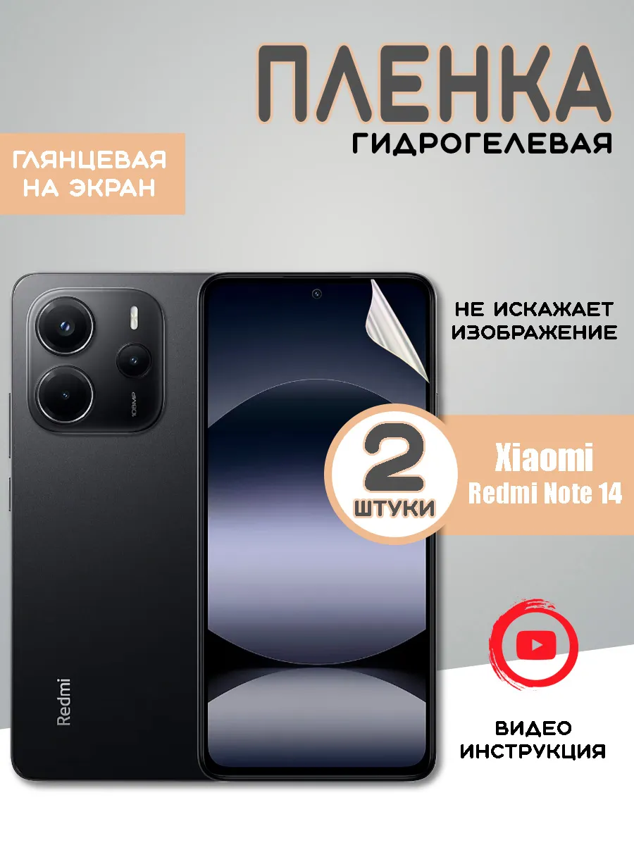 Защитная гидрогелевая пленка на Xiaomi Redmi Note 14 4G