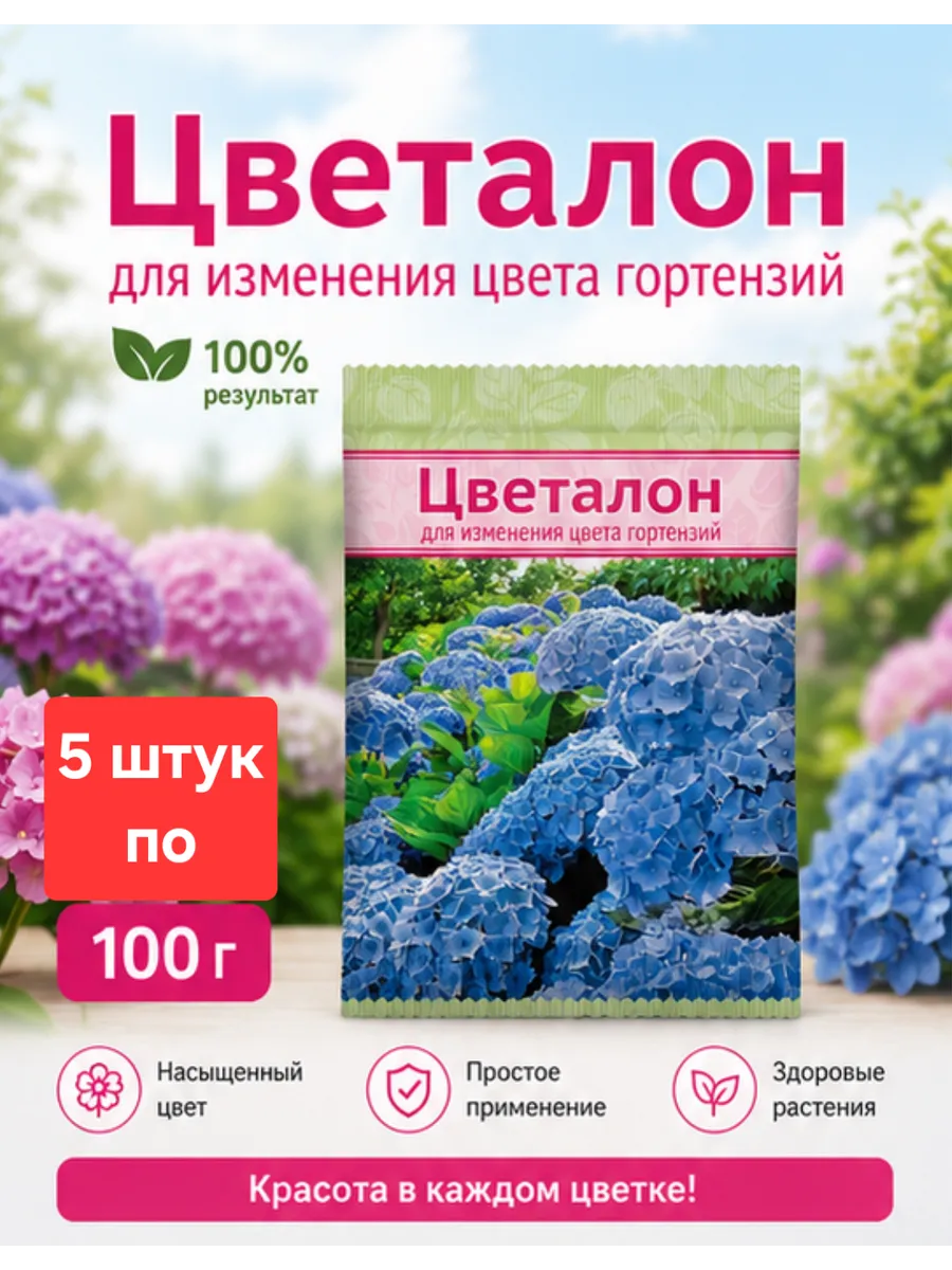 Цветалон для изменения цвета гортензий 5шт по 100гр