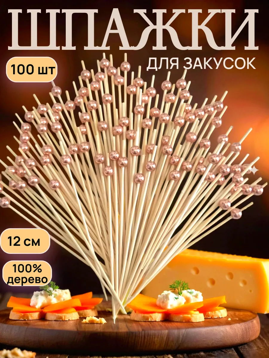 Шпажки для канапе для закусок красивые