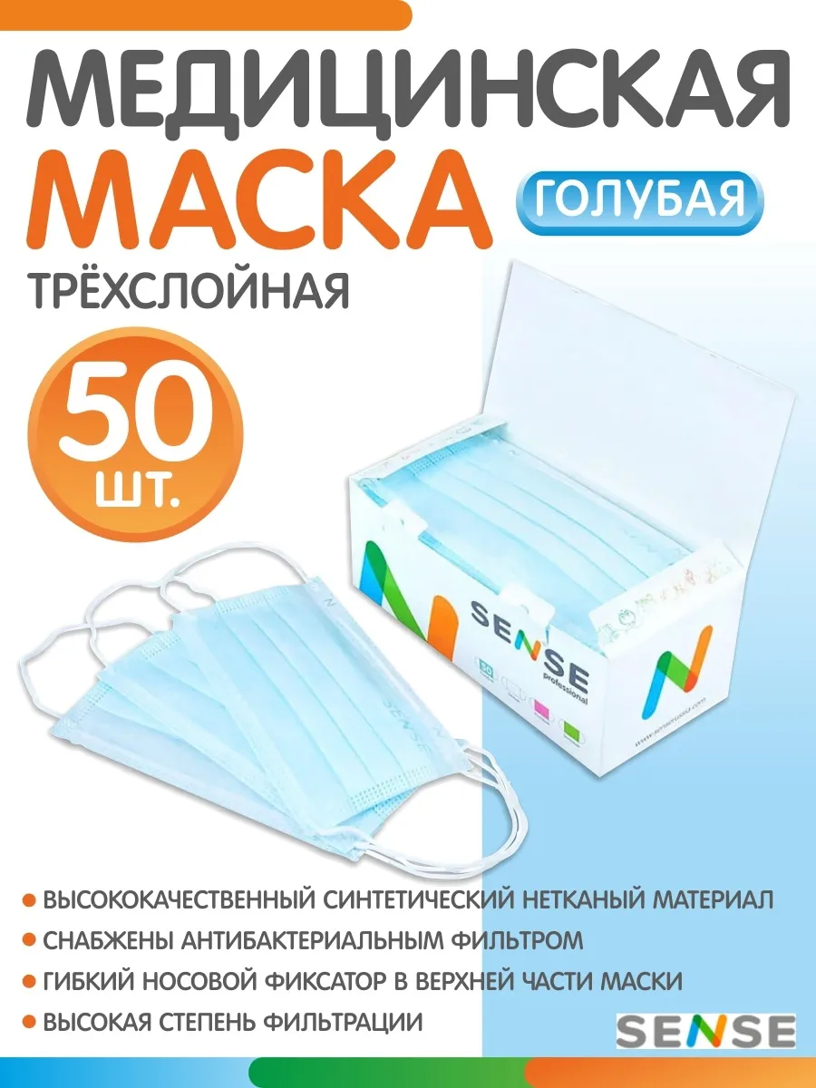 Маска медицинская SENSE голубая 50шт