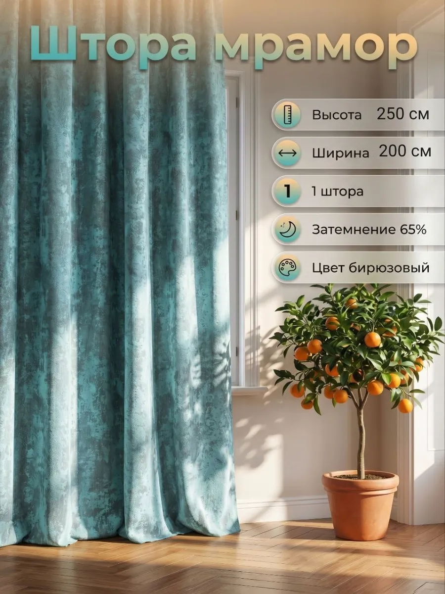 Штора мрамор 200х250 - 1 штука
