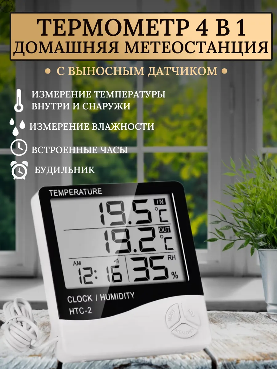 Термометр гигрометр комнатный с выносным датчиком