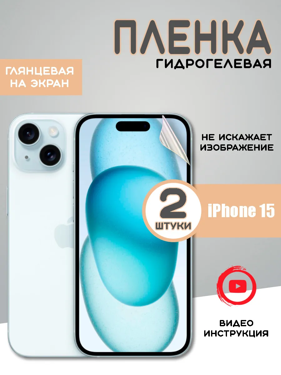 Защитная гидрогелевая пленка на iPhone 15 айфон 15