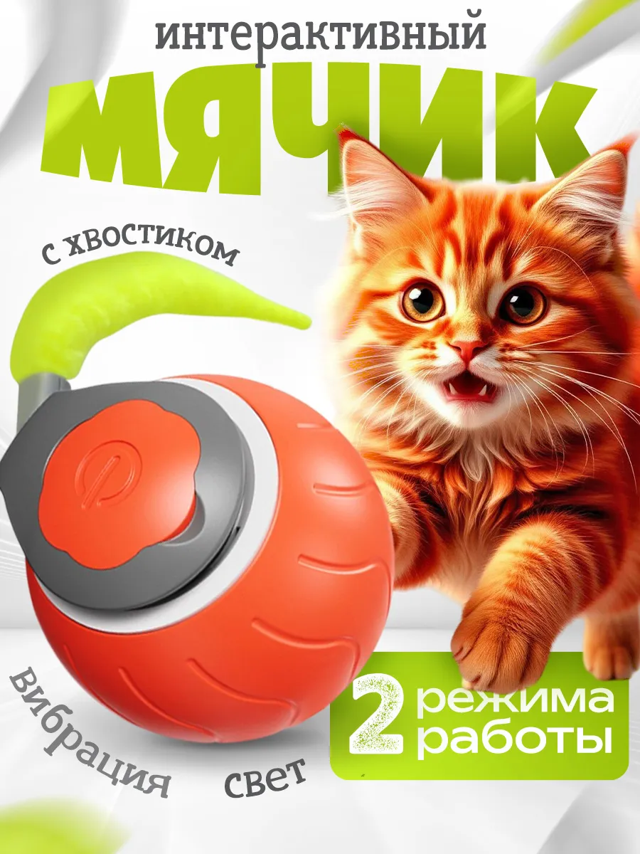 Игрушка для кошек интерактивная умный мяч