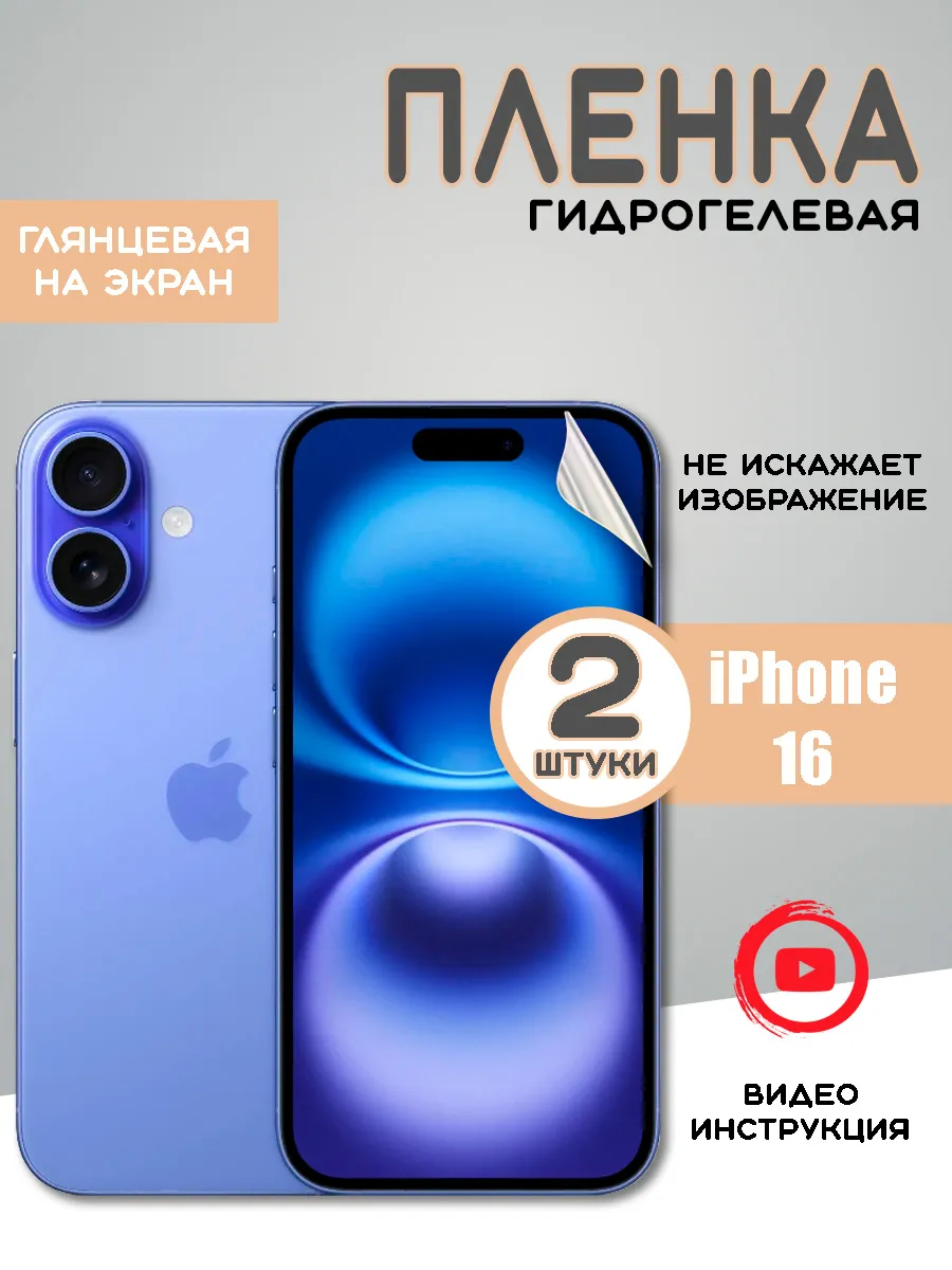 Защитная гидрогелевая пленка на iPhone 16 - 2шт
