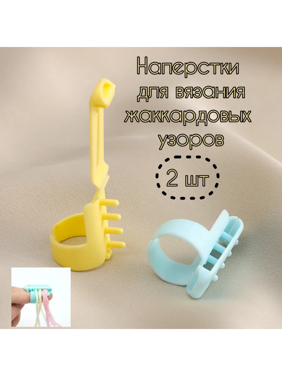 Наперсток для жаккардовых узоров 2 шт