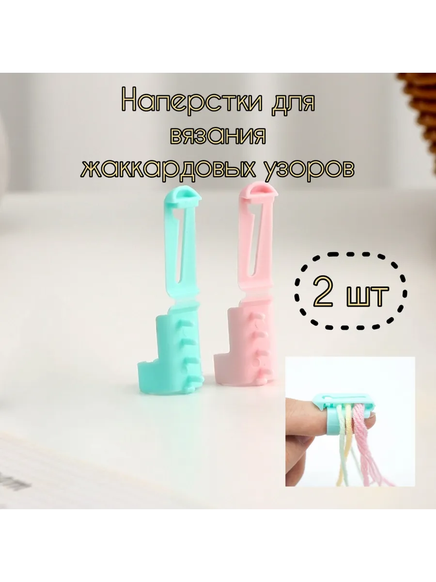 Наперсток для жаккардовых узоров 2 шт
