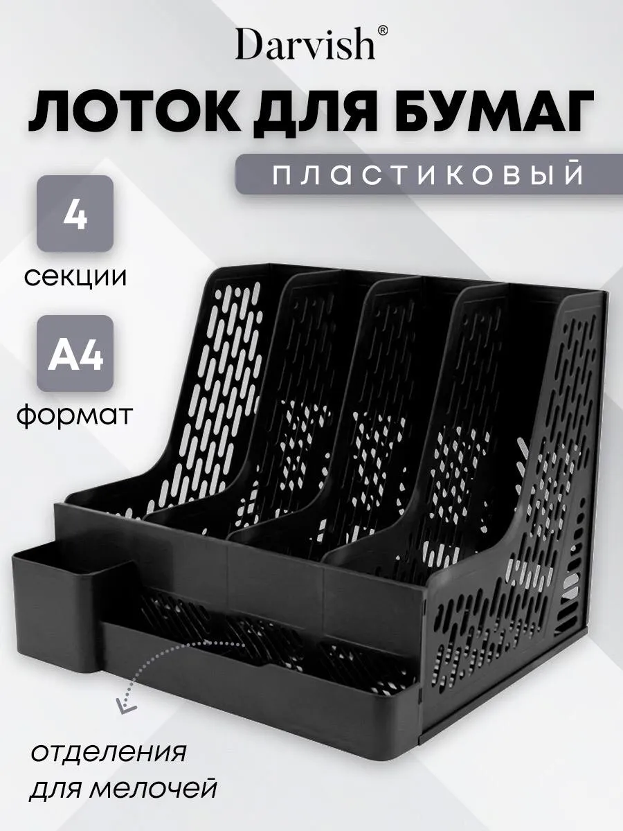 Лоток для бумаг вертикальный пластиковый органайзер а4