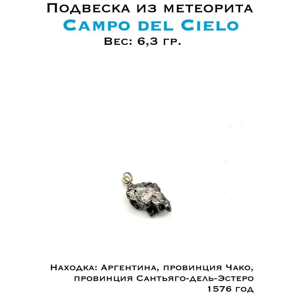 Метеорит Кампо дель Сьело