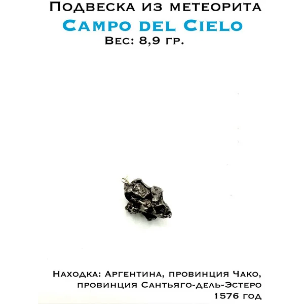 Подвеска из метеорита Кампо дель Сьело