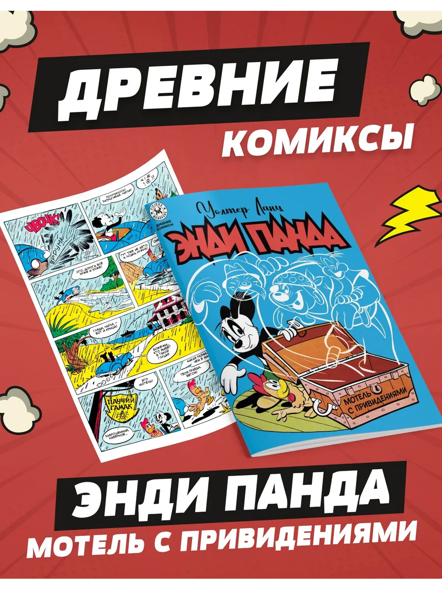 Древние комиксы. Энди Панда. Мотель с привидениями