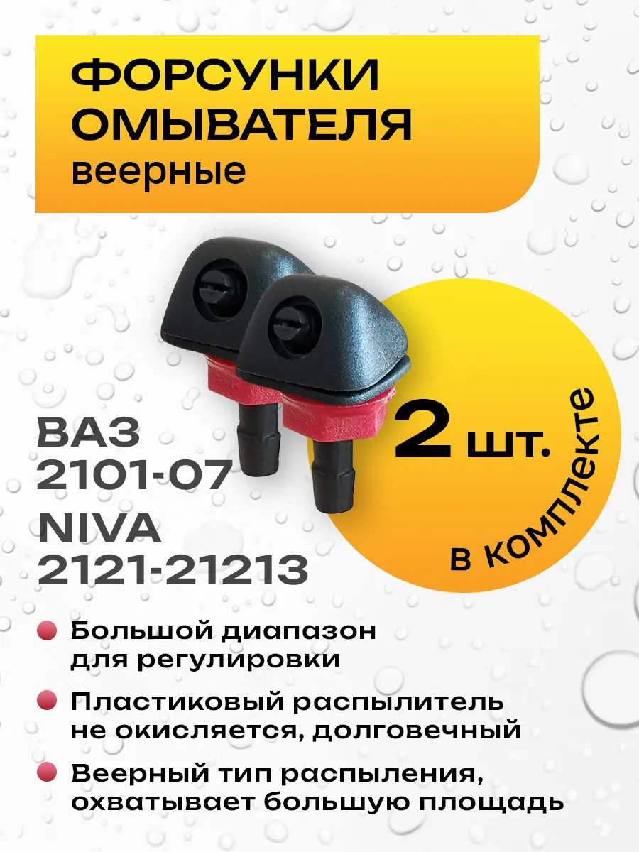Форсунки омывателя лобового стекла 2101-07