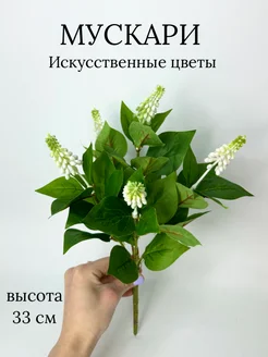 FlowersHomeSo Искусственное декоративное растение мускари