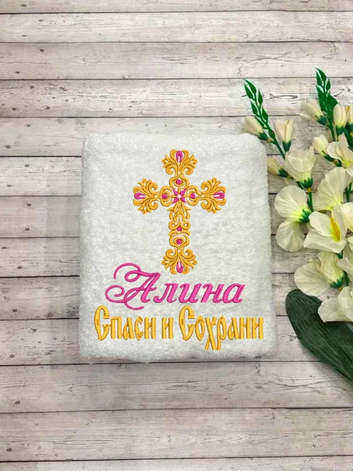 Империя халатов Полотенце для крещения девочки Алины, белый