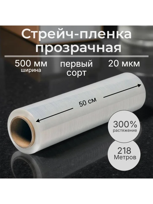Стрейч-пленка прозрачная 500 мм, 218 метров, 20 мкм, 218 м