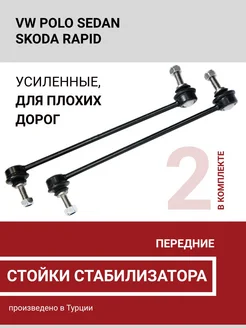 Стойки стабилизатора Polo sedan RUS, Skoda Rapid PATRON 412551739 купить за 1 179 ₽ в интернет‑магазине Wildberries