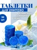 Таблетки для унитаза чистящие 412560387 купить за 469 ₽ в интернет‑магазине Wildberries