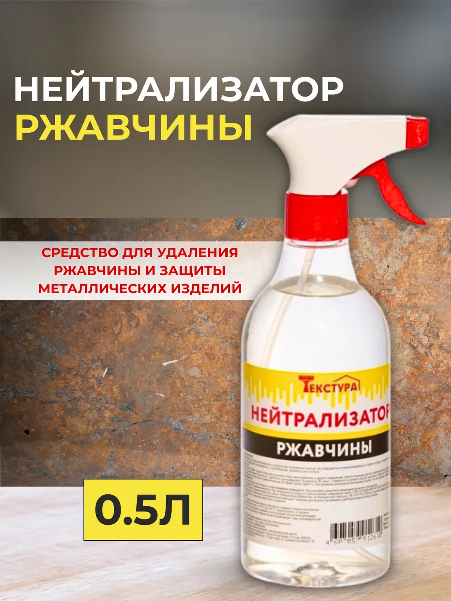 Нейтрализатор ржавчины 0,5л