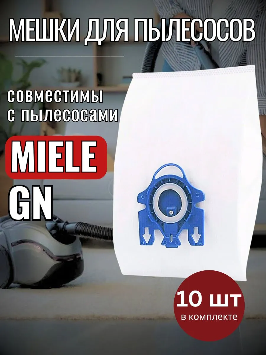 Мешки для пылесосов Miele GN 10 шт.