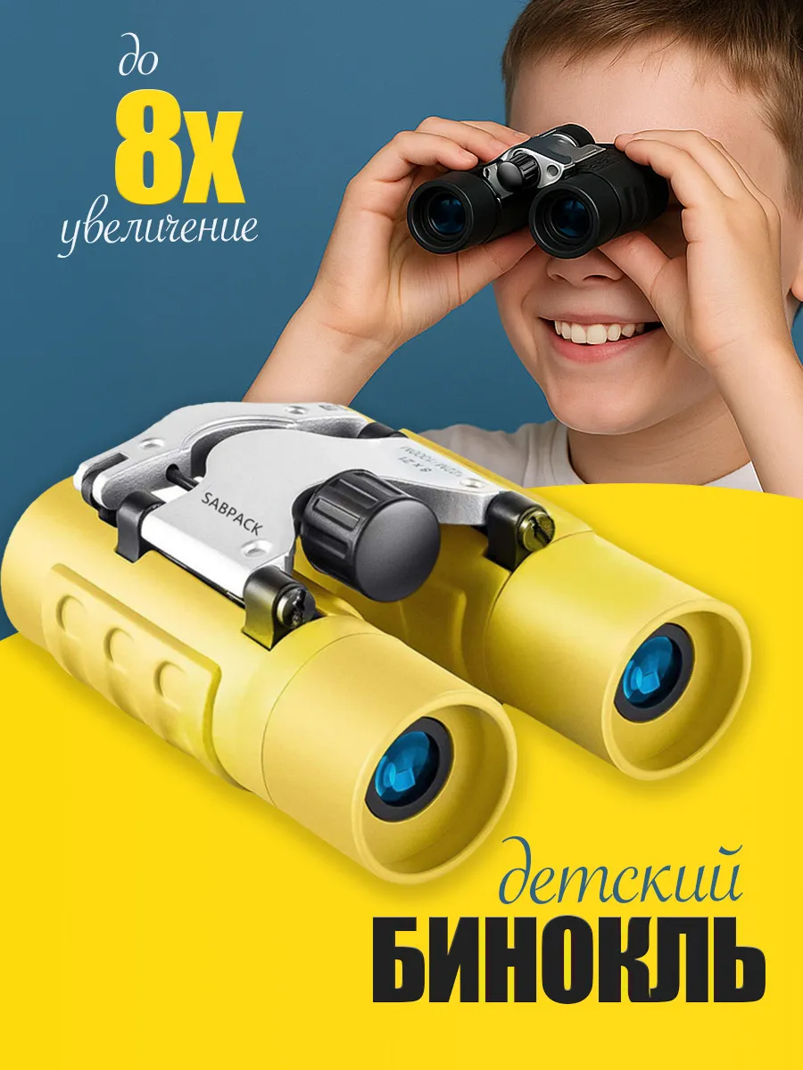 Бинокль детский настоящий 8х увеличение желтый