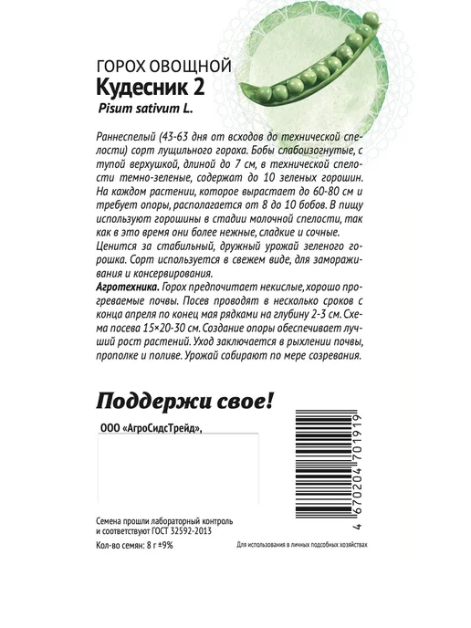 Агросидстрейд Горох Патриот, 5 сортов, зеленый, фото 3