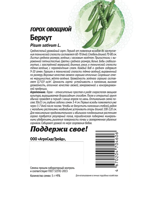 Агросидстрейд Горох Патриот, 5 сортов, зеленый, фото 4