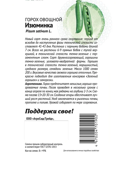 Агросидстрейд Горох Патриот, 5 сортов, зеленый, фото 5