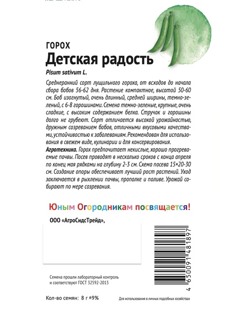 Агросидстрейд Горох Детская Грядка, 4 сорта, зеленый, фото 2