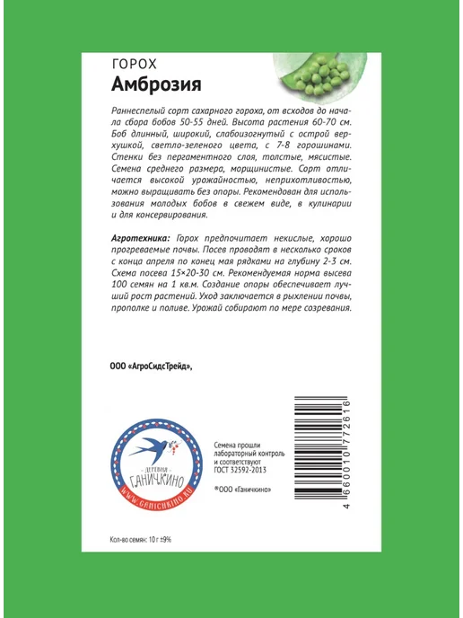 Агросидстрейд Горох от Октябрины, 8 сортов, зеленый, фото 2