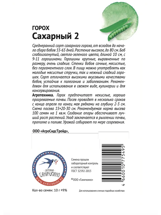 Агросидстрейд Горох от Октябрины, 8 сортов, зеленый, фото 6