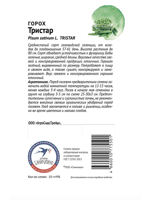Агросидстрейд Горох от Октябрины, 8 сортов, зеленый, фото 7